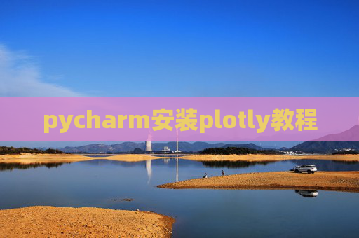 pycharm安装plotly教程