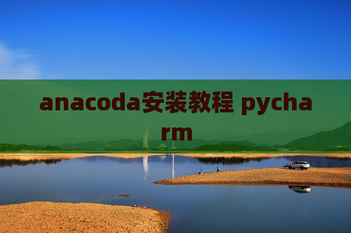 anacoda安装教程 pycharm
